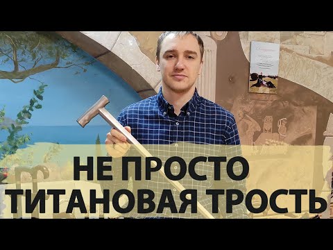 Видео: Не просто титановая трость | Титан