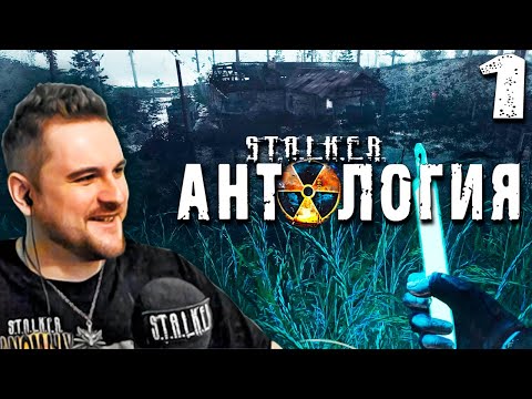 Видео: СТАЛКЕР МАКС (1) ► S.T.A.L.K.E.R.  Антология