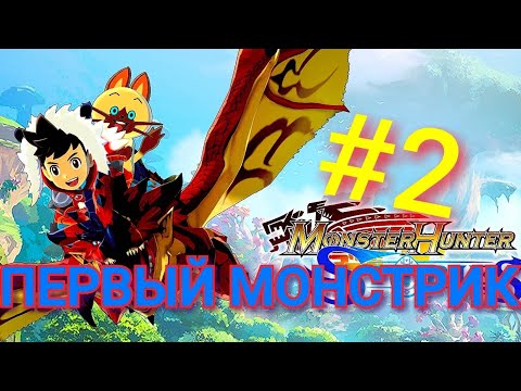 Видео: MONSTER HUNTER STORIES ПРОХОЖДЕНИЕ #2 ПЕРВЫЙ МОНСТРИК