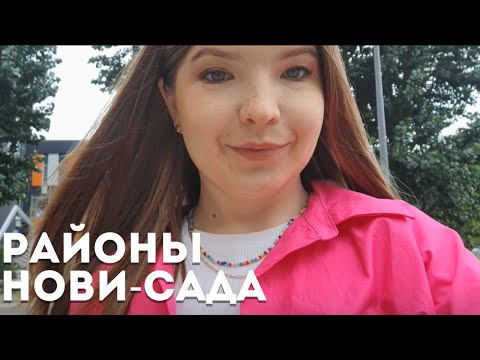 Видео: Районы Нови-Сада: Лиман 3 и 4 | За что его так любят? | Югославские дома по цене новостроек