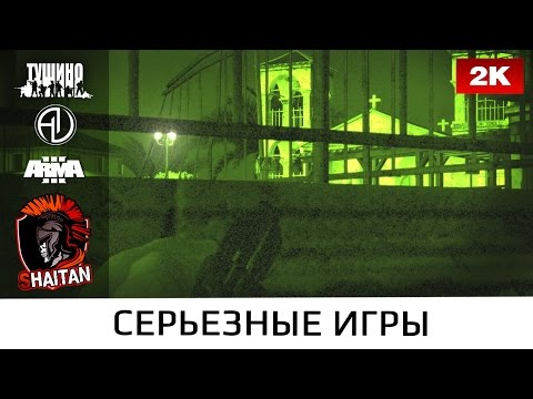 Видео: Ночная засада 11.03.17 • ArmA 3 Тушино Серьёзные игры 1440p60fps