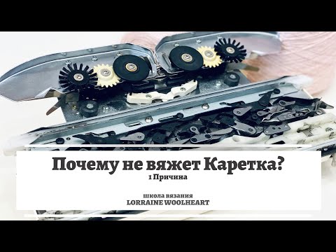 Видео: Почему не вяжет каретка? 1 причина. Лайфхак от Lorraine Woolheart