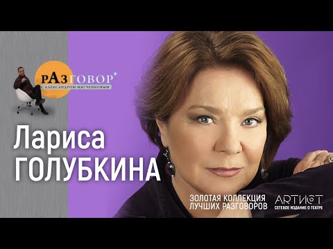 Видео: Разговор. Лариса Голубкина