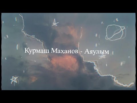 Видео: Курмаш Маханов - Аяулым (lyrics | текст)