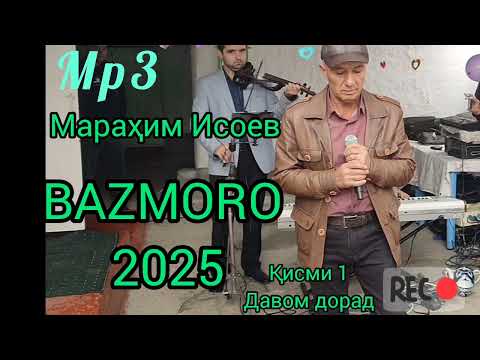 Видео: Марахим Исоев туёна 2025 кисми 1 давом дорад дастгири кунед Mp3 bazmoro new