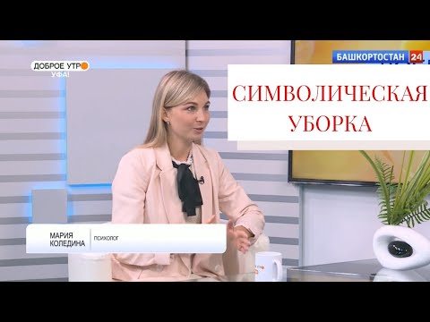 Видео: Как уборка в доме влияет на психологическое состояние. Психология уборки. Символическая уборка