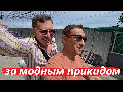 Видео: ДЛЯ МОЛОДОГО  ИЩЕМ МОЛОДЁЖНЫЕ ШМОТКИ ! ПАТТАЙЯ !