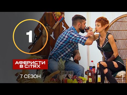 Видео: Аферисты в сетях – Выпуск 1 – Сезон 7 – 03.09.2022 | ПРЕМЬЕРА