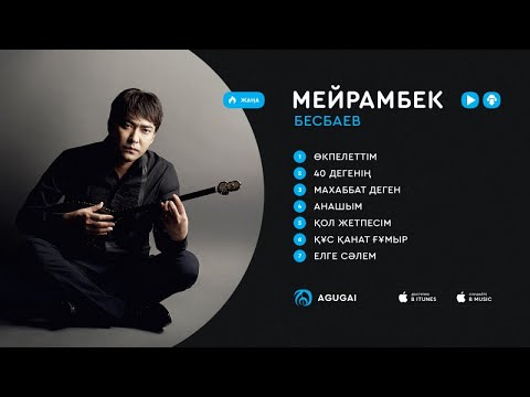 Видео: Мейрамбек Бесбаев ән жинақ 2017