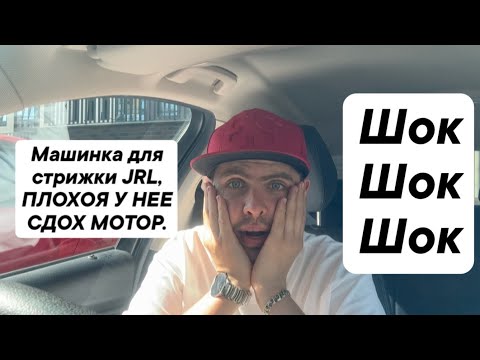 Видео: Машинка для стрижки JRL, ПЛОХОЯ У НЕЕ СДОХ МОТОР