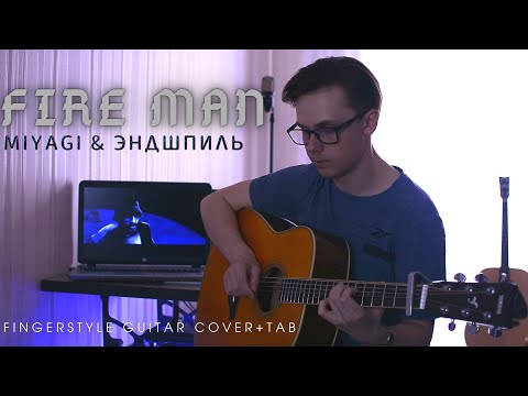 Видео: MIYAGI & Эндшпиль - FIRE MAN на ГИТАРЕ | Fingerstyle+TAB