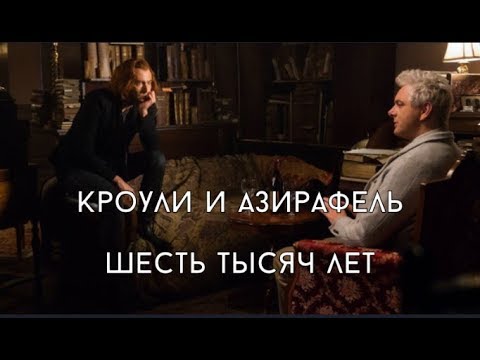 Видео: кроули и азирафель - тысячу лет
