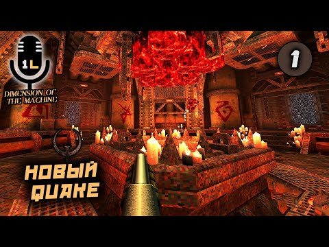 Видео: Прохождение Quake: Dimension of the Machine (2021). Новый Quake. Часть 1