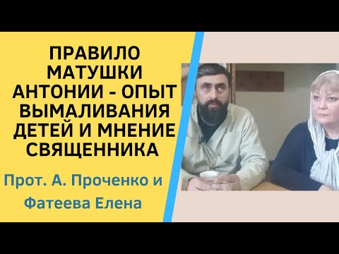 Видео: Правило схимонахини Антонии - опыт применения для вымаливания детей, и комментарии прот. А. Проченко
