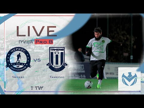 Видео: ЧЕРКЕС - ТАМЕРИС | Зимний Кубок ЛФЛ КБР 23/24 |⚽️ #LFL07