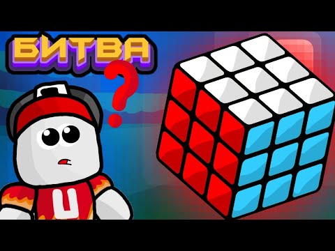 Видео: БИТВА СТРОИТЕЛЕЙ ГОЛОВОЛОМКА в Build a Boat Roblox