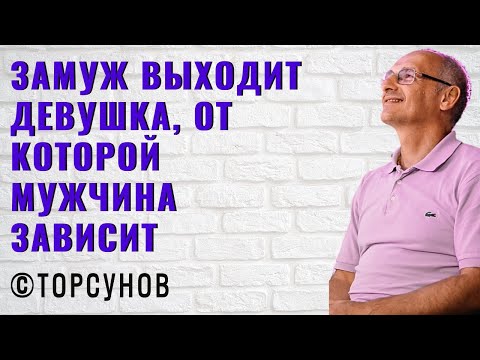 Видео: Замуж выходит девушка, от которой мужчина зависит! Торсунов лекции