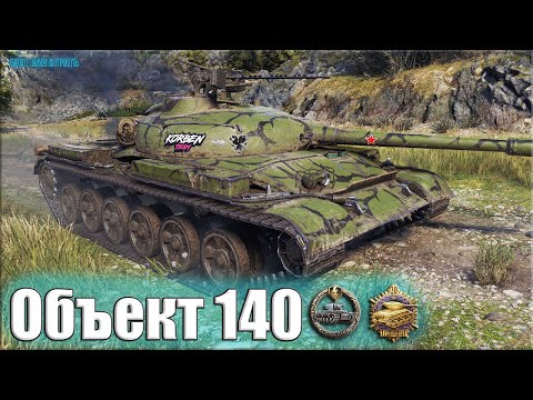 Видео: Колобанов и 10 фрагов на Объекте 140 ✅ World of Tanks лучший бой