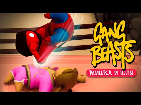 Видео: НЕВЕРОЯТНЫЕ ПРИЕМЫ и ТРЮКИ от БОРЦУХИ в GANG BEASTS - ДИКИЙ УГАР