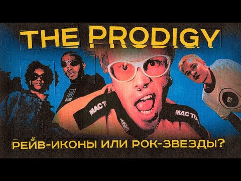 Видео: The PRODIGY: как они стали ЛЕГЕНДАМИ