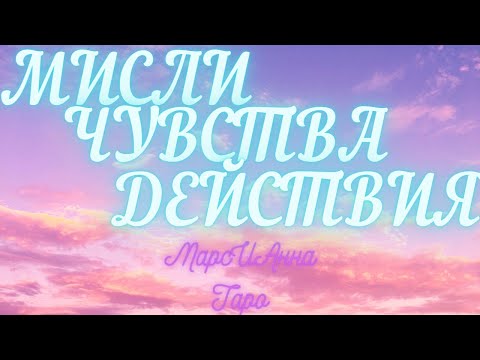Видео: Мисли, Чувства, Действия./Таро гадание онлайн в 3 варианта.