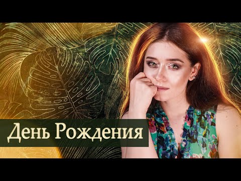 Видео: 🍀День Рождения в приятной компании камунити🍀