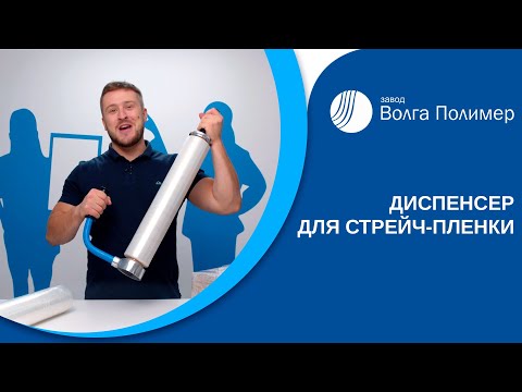 Видео: Диспенсер для стрейч пленки | Завод Волга Полимер