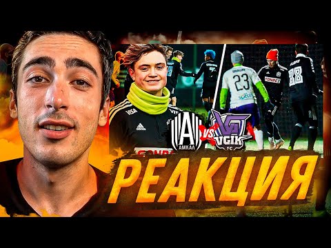 Видео: РЕАКЦИЯ НА АМКАЛ против ВГИКа / Трансфер ПРОКОПА из 2Drots / Забил ПЕРВЫЙ ГОЛ?!