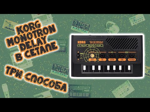 Видео: Три способа подключения Korg Monotron Delay в вашем сетапе | Краткий обзор | LE-NA