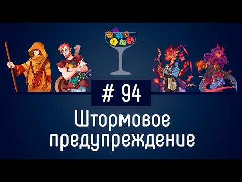 Видео: Эпизод #94 – Штормовое предупреждение | DnD | Dungeons & Dragons