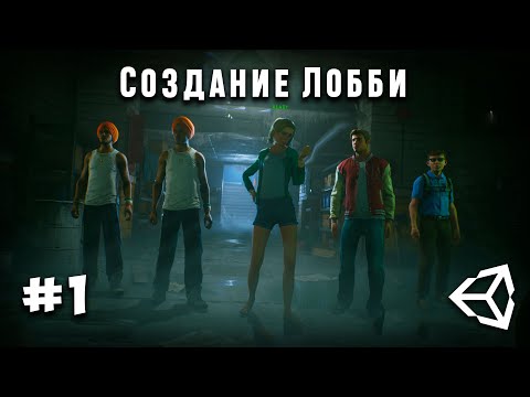 Видео: Мультиплеер #1 - Как сделать систему лобби в unity 2021