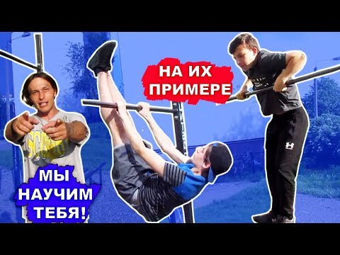 Видео: Мы НАУЧИЛИСЬ СКЛЕПКУ За 1 День (ПОПЫТКАМИ) Склепка На Турнике С НУЛЯ ►Самый ПРОСТОЙ Элемент ★