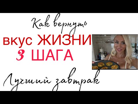 Видео: Как вернуть вкус ЖИЗНИ ⁉️белковый завтрак 