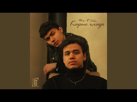 Видео: Карие глаза (Slowed)