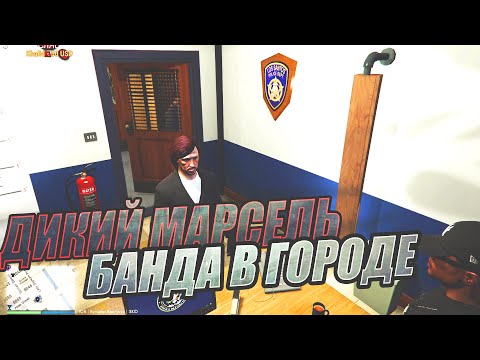 Видео: ДИКИЙ МАРСЕЛЬ И БАНДА БЕЗБАШЕННЫХ В ГОРОДЕ  | GTA5RP