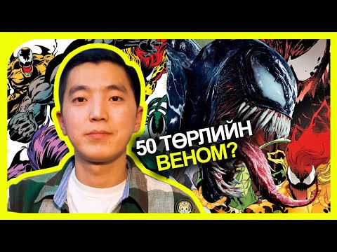 Видео: Venom-н тухай бүх зүйлс| Хамгийн хүчтэй нь хэн бэ?