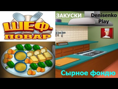 Видео: Шеф - повар. Закуски: СЫРНОЕ ФОНДЮ. Прохождение. Denisenko Play.