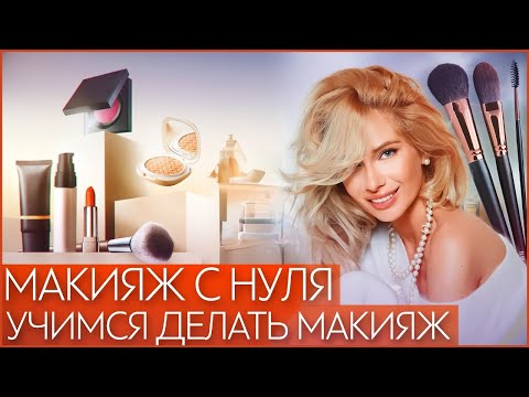 Видео: Макияж для новичков