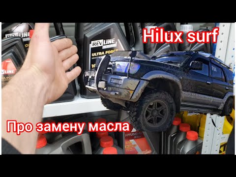 Видео: Про замену масла в ДВС. 1KZ-TE HILUX SURF 185.