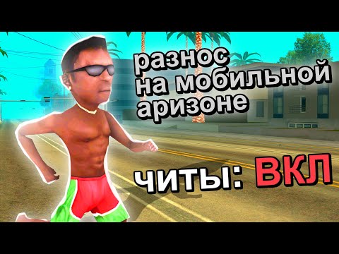 Видео: РАЗНОС СЕРВЕРА С ARIZONA MOBILE GTA SAMP