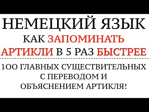 Видео: АРТИКЛИ. КАК ЗАПОМНИТЬ НАВСЕГДА ПО ВНЕШНЕМУ ВИДУ СЛОВА? НЕМЕЦКИЙ ЯЗЫК. Правила и секреты, тест.