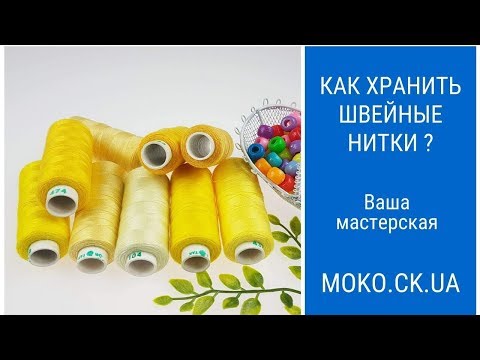 Видео: Как хранить швейные нитки
