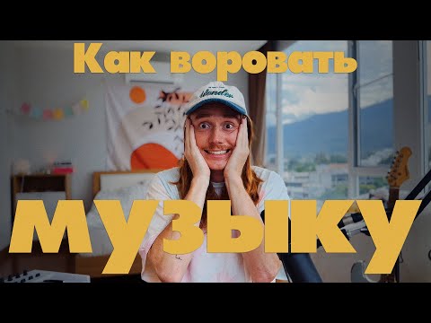 Видео: как правильно воровать чужую музыку | вдохновляться любимыми музыкантами