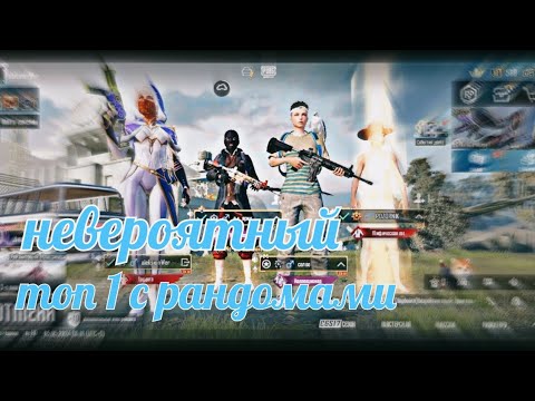 Видео: невероятный топ 1 с рандомами😊играю с рандомами