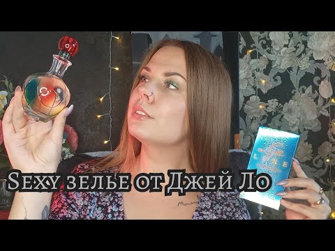 Видео: ПАРФЮМ ОТ СЕЛЕБРИТИ JENNIFER LOPEZ
