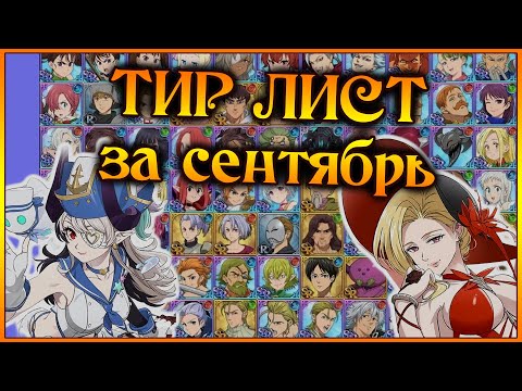 Видео: ТИР ЛИСТ Героев за СЕНТЯБРЬ!! Мини разбор всех героев по их силе!! - 7DS Grand Cross
