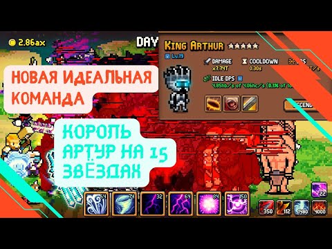 Видео: Days Bygone - имбовая команда во главе с Королем Артуром