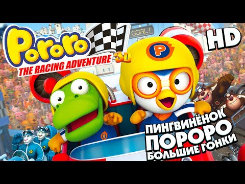 Видео: ПОРОРО: Большие гонки /Pororo, the Racing Adventure/ Мультфильм в HD