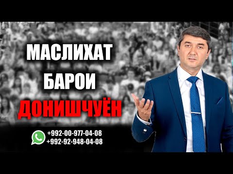 Видео: Маслихат барои Донишчуён (Студентхо) Бодиккат тамошо кунед! Саидмурод Давлвтов 2022