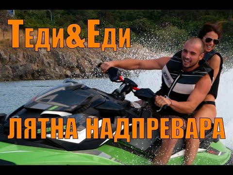 Видео: ЛЯТНА НАДПРЕВАРА – РИАЛИТИ СЪСТЕЗАНИЕ или пародия?